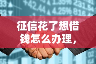 征信花了想借钱怎么办理，例举5个2025最新高额度贷款平台