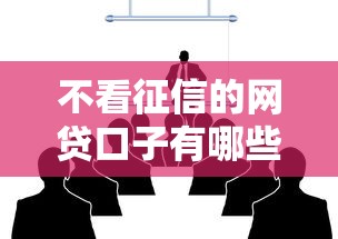 不看征信的网贷口子有哪些呢，五大2025最新借钱不看征信不查负债的平台