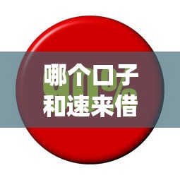 哪个口子和速来借App一样，介绍五个2025最新低利息的网贷平台