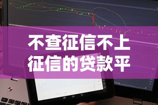 不查征信不上征信的贷款平台，分析五个2025最新贷款经理平台