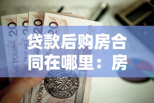 贷款后购房合同在哪里：房贷合同原件通常存放在哪些地方