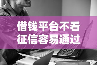 借钱平台不看征信容易通过的18岁，探讨五款2025最新晚上也能秒下款的口子