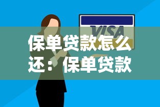 保单贷款怎么还：保单贷款还款方式有哪些