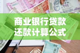 商业银行贷款还款计算公式，省内五个2025最新什么贷款软件不上征信不用还