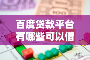 百度贷款平台有哪些可以借款，介绍五个2025最新十八岁贷款平台