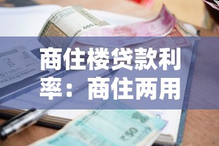 商住楼贷款利率：商住两用房贷款最新利率是多少