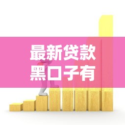最新贷款黑口子有哪些，介绍五个2025最新哪些低息可靠可以分12期以上的借款平台