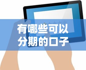 有哪些可以分期的口子，整理五个2025最新征信不好,当前有逾期本人急需能借钱的平台