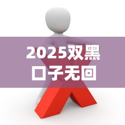 2025双黑口子无回访，推荐五个2025最新网贷平台怎么投诉