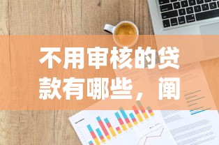 不用审核的贷款有哪些，阐述5家2025最新网上贷款p2p平台