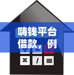 嗨钱平台借款，例举5个2025最新大学生小额贷款平台