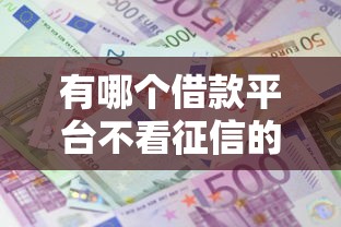 有哪个借款平台不看征信的，归纳5个2025最新高利息易通过的贷款平台呢