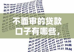 不面审的贷款口子有哪些，整合5个2025最新借款平台借钱不看征信