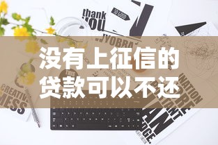 没有上征信的贷款可以不还吗：不上征信的网贷能拒还吗
