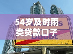 54岁及时雨类贷款口子，省内五个2025最新大学生可以借钱的平台