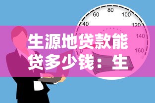 生源地贷款能贷多少钱：生源地助学贷款额度是多少