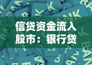 信贷资金流入股市：银行贷款为何暗涌资本市场