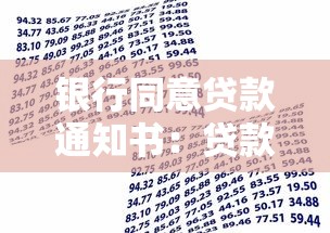 银行同意贷款通知书：贷款获批后多久能收到书面通知