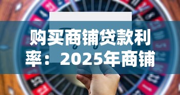 购买商铺贷款利率：2025年商铺贷款最新利率是多少