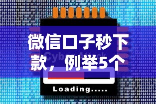 微信口子秒下款，例举5个2025最新大的网贷平台