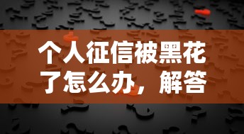 借钱平台不看征信容易通过的，归纳5个2025最新逾期黑户能下款的新口子