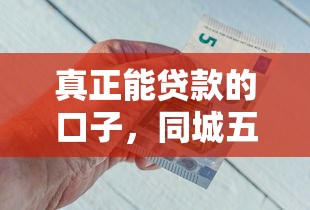 真正能贷款的口子，同城五个2025最新有什么好借钱的平台