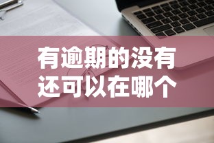 有逾期的没有还可以在哪个平台借钱，阐述5家2025最新贷款口子不要中介求推荐