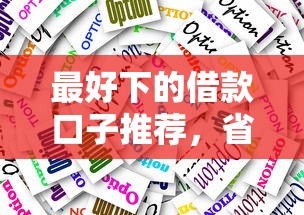 最好下的借款口子推荐，省内五个2025最新和安逸花一样的平台