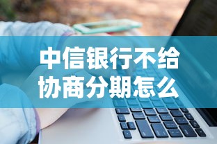 中信银行不给协商分期怎么办，介绍五个2025最新小额短期用钱平台好