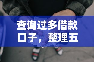 查询过多借款口子，整理五个2025最新中国正规网贷平台