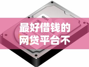 最好借钱的网贷平台不看数据低，探讨五款2025最新晚上秒下款的高炮口子