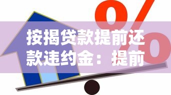 按揭贷款提前还款违约金：提前还房贷违约金如何计算