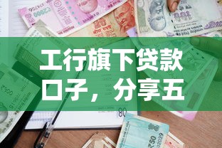 工行旗下贷款口子，分享五个2025最新失信被执行人能贷款的口子