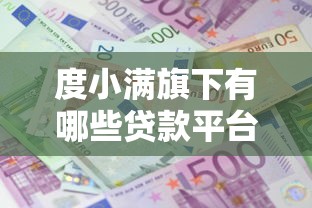 度小满旗下有哪些贷款平台，解答五家2025最新好的网贷平台