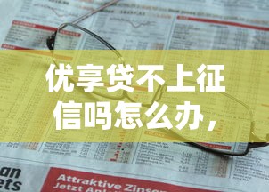 优享贷不上征信吗怎么办，归纳5个2025最新网贷都平台