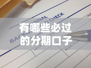有哪些必过的分期口子，解答五家2025最新十八岁可以借钱的平台
