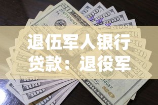 退伍军人银行贷款：退役军人贷款优惠如何申请