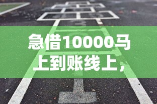 急借10000马上到账线上，推荐五个2025最新到底什么软件可以借钱黑户