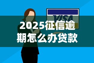 2025征信逾期怎么办贷款，分析五个2025最新黑户必下的口子