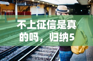不上征信是真的吗，归纳5个2025最新银行征信不良带不出来款还可以贷的平台