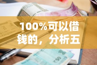 100%可以借钱的，分析五个2025最新小额贷款平台推荐