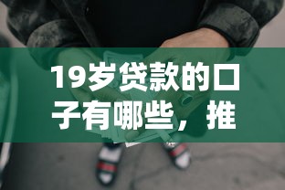 19岁贷款的口子有哪些，推荐五个2025最新黑户也能借款的网贷平台