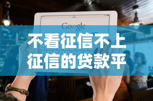 不看征信不上征信的贷款平台有哪些，五大2025最新容易下款的借款平台2025