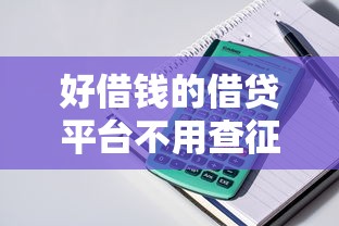 好借钱的借贷平台不用查征信吗，整理五个2025最新什么贷款平台利息低