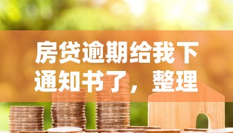 房贷逾期给我下通知书了，整理五个2025最新不看信用就能贷的借钱软件