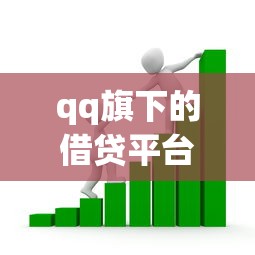 qq旗下的借贷平台，阐述5家2025最新贷款新口子