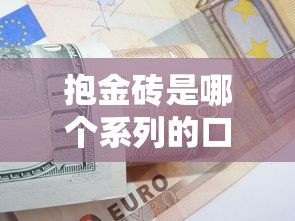 抱金砖是哪个系列的口子，整理五个2025最新借款比较多好贷款的平台呢