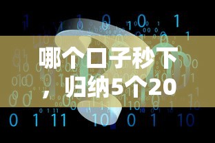 哪个口子秒下，归纳5个2025最新贷款软件不看征信