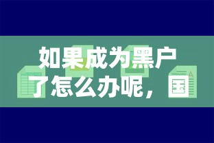 如果成为黑户了怎么办呢，国内五大2025最新黑户小贷平台好借款