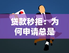 贷款秒拒：为何申请总是被拒